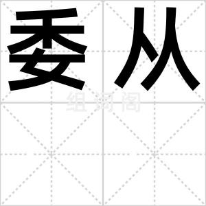 委从
