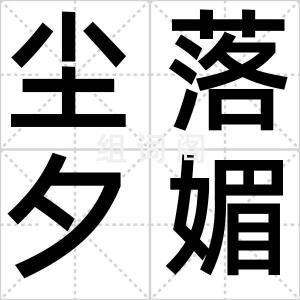 尘落夕媚