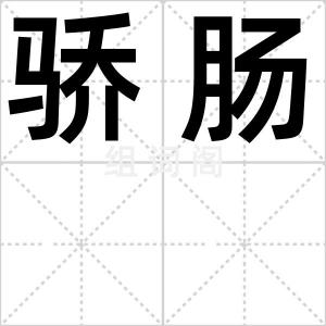 骄肠