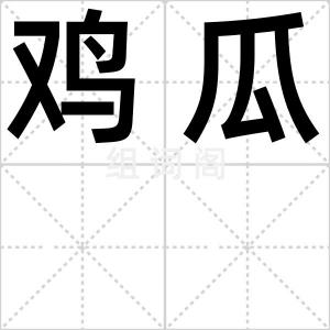 鸡瓜