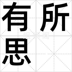 有所思