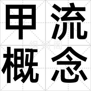 甲流概念股