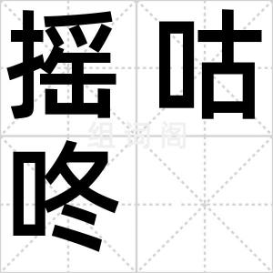 摇咕咚