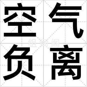 空气负离子