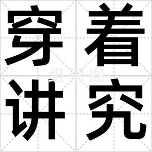 穿着讲究