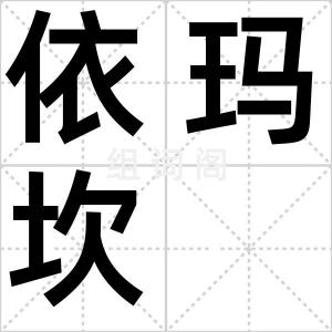 依玛坎