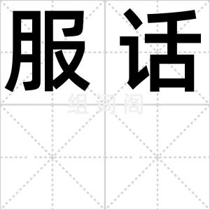 服话