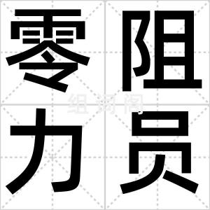零阻力员工
