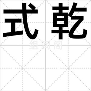 式乾