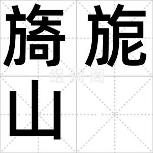旖旎山