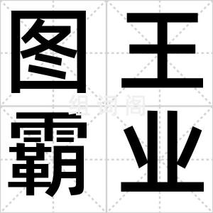 图王霸业