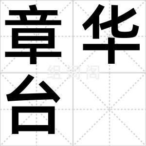章华台