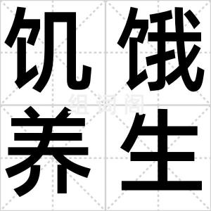 饥饿养生术