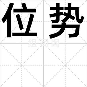 位势
