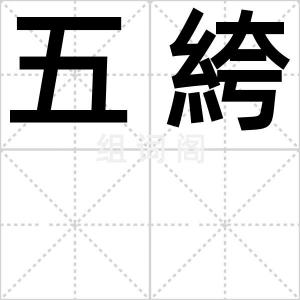 五絝