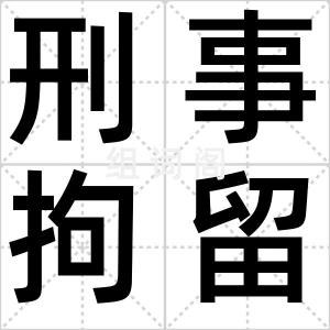 刑事拘留