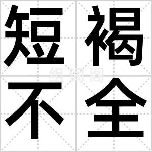 短褐不全