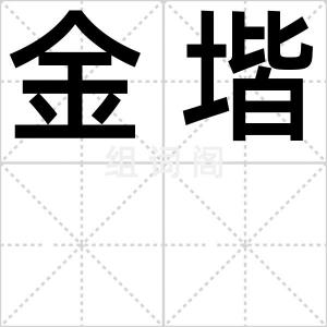 金堦