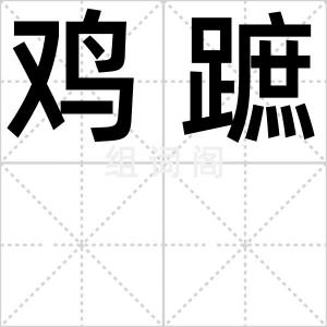 鸡蹠