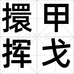 擐甲挥戈
