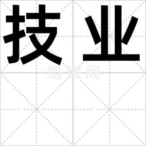 技业