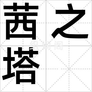 茜之塔