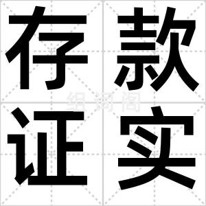 存款证实书