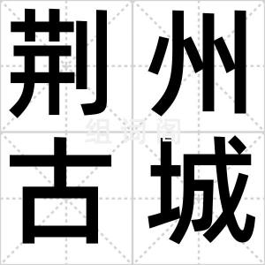 荆州古城墙