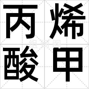 丙烯酸甲酯