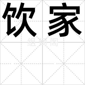 饮家