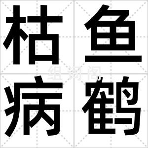 枯鱼病鹤