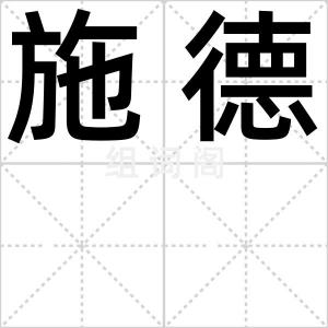 施德