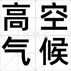 高空气候学