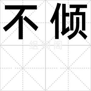 不倾