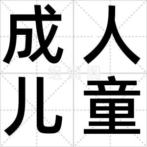 成人儿童节