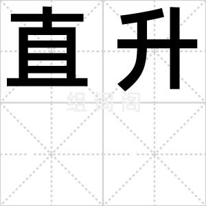 直升