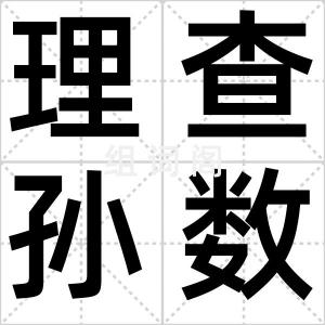 理查孙数