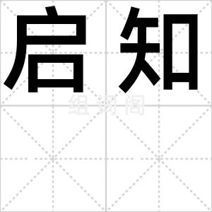 启知