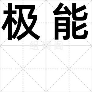 极能