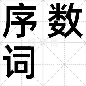 序数词