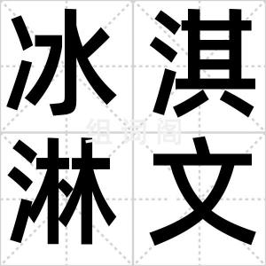 冰淇淋文学