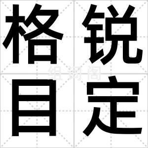 格锐目定律
