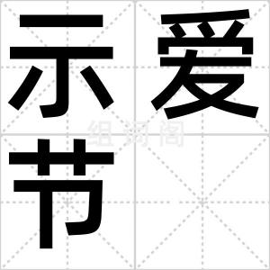 示爱节