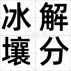 冰解壤分