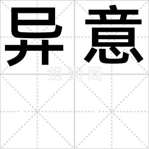 异意