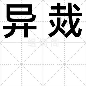 异烖