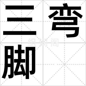 三弯脚