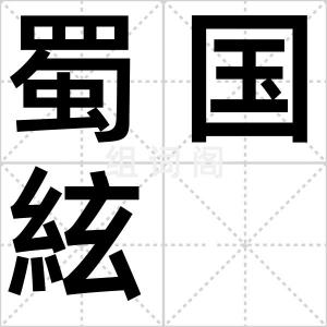 蜀国絃