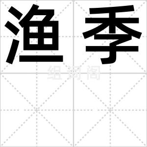 渔季