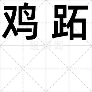 鸡跖